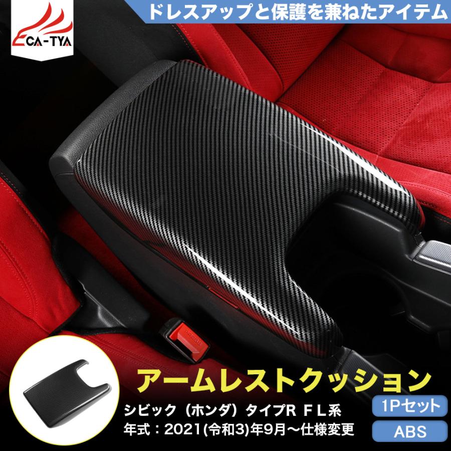 CV222 シビック タイプR（ホンダ）FL系 11代目専用 アームレスト