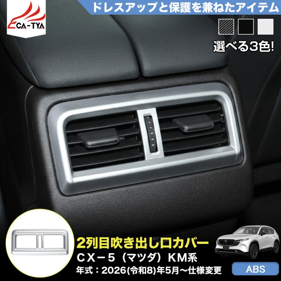 CX504 CX−5（マツダ）KM 系 3代目 新型 2列目 吹き出し口 カバー