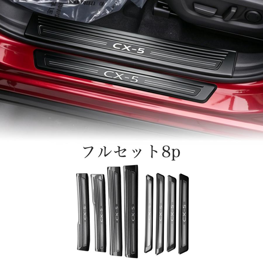 CX505 CX−5（マツダ）KM 系 3代目 新型 ドア スカッフプレート