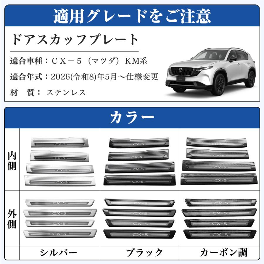 CX505 CX−5（マツダ）KM 系 3代目 新型 ドア スカッフプレート