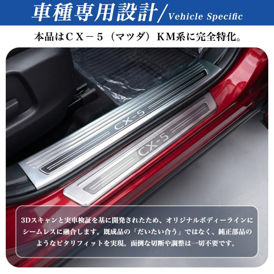 CX505 CX−5（マツダ）KM 系 3代目 新型 ドア スカッフプレート