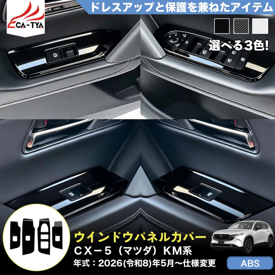 CX522 CX−5（マツダ）KM 系 3代目 ウインドウパネル カバー