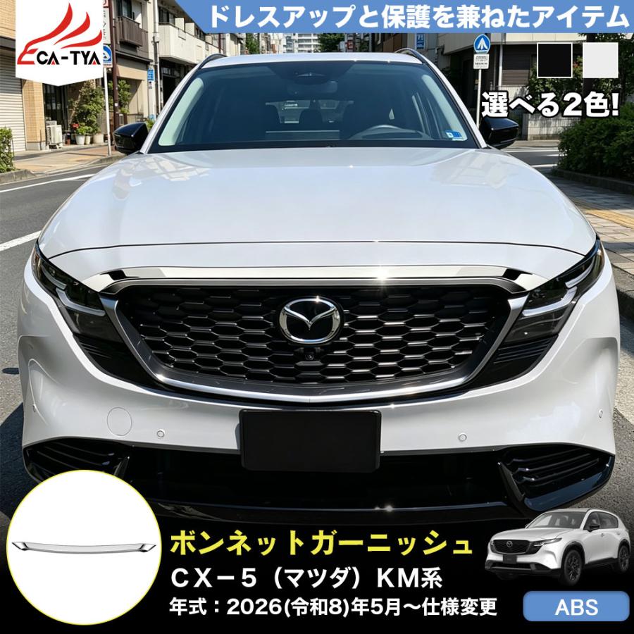CX523 CX−5（マツダ）KM 系 3代目 ボンネット トリム