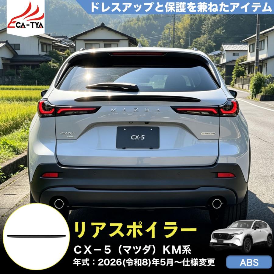 CX525 CX−5（マツダ）KM 系 3代目 テールゲート リアスポイラー