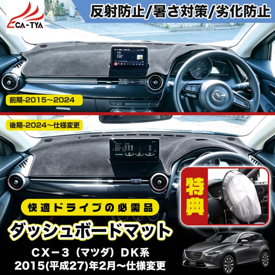 CX538 CX−3（マツダ）DK系 新型 ダッシュボードマット ダッシュ