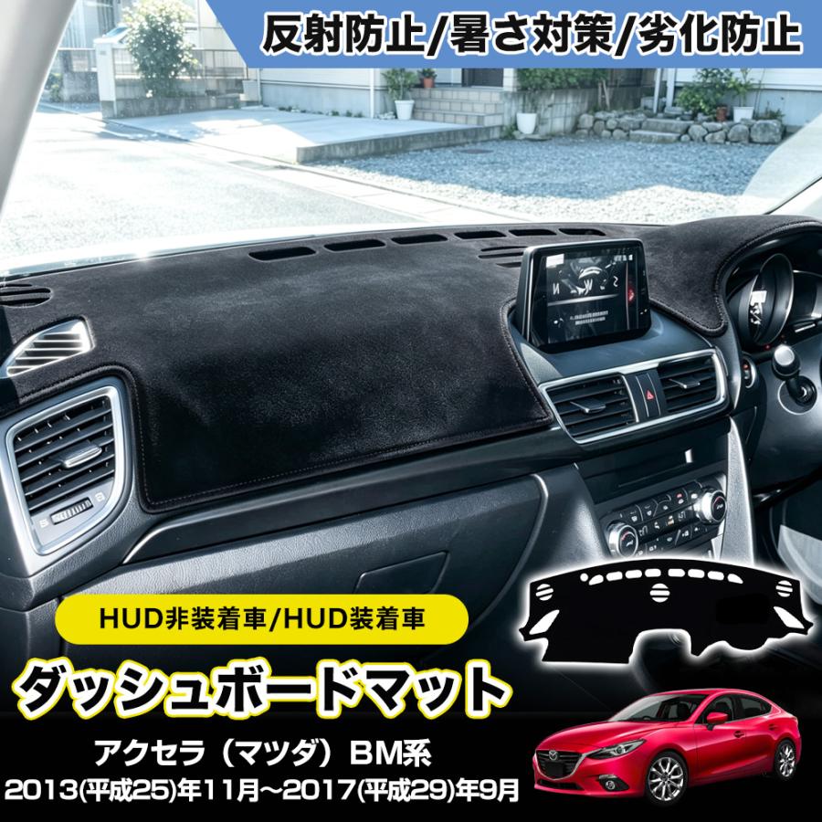 CX544 アクセラ（マツダ）BM系 (2013~2019) ダッシュボードマット