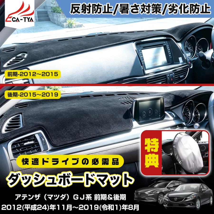 CX545 アテンザ（マツダ）GJ系 前期＆後期 (2012~2019) ダッシュ