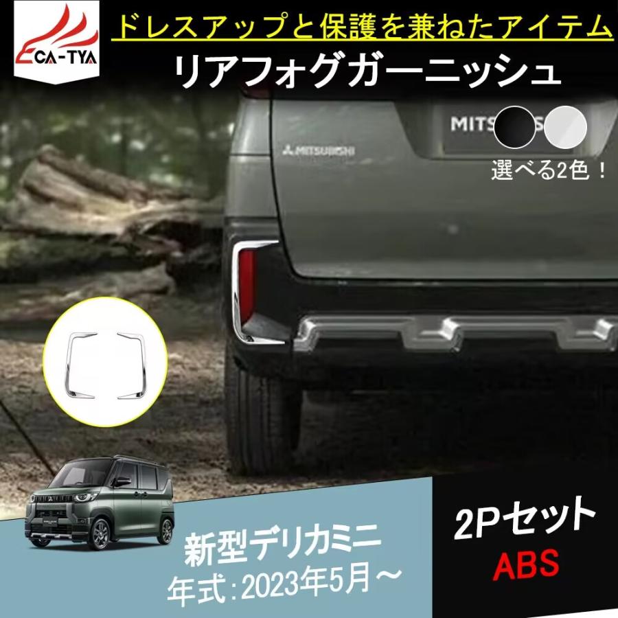 DL036 新型 デリカミニ リアフォグガーニッシュ リアリフレクター