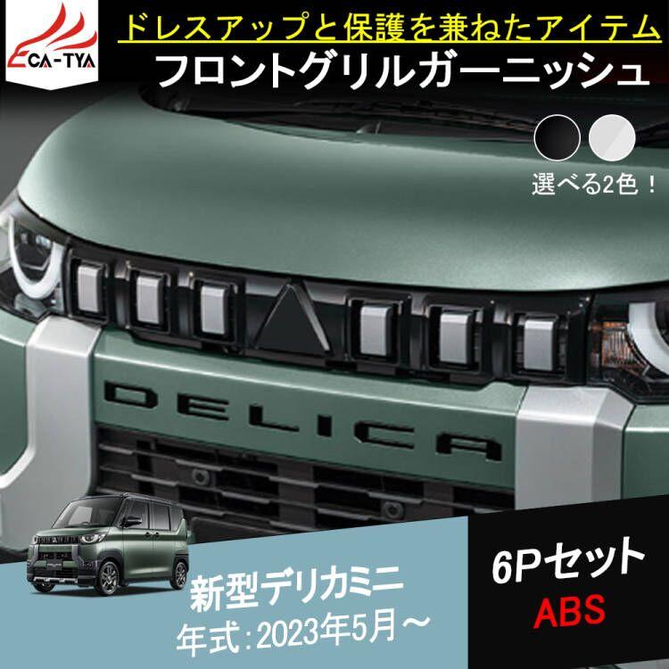 DL038 新型 デリカミニ フロントグリルガーニッシュ DELICA MINI