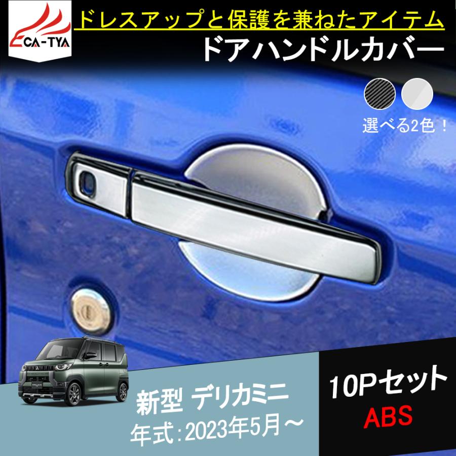 DL040 新型 デリカミニ ドアハンドルガーニッシュ ドアハンドル