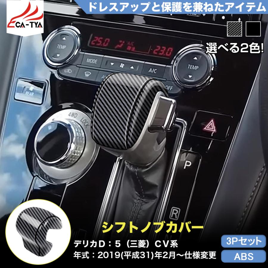 DL045 デリカD：5（三菱）CV系 シフトノブカバー プロテクター