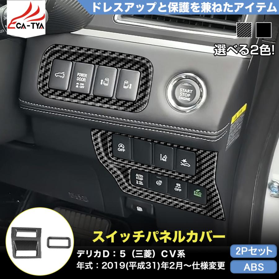 DL053 デリカD：5（三菱）CV系 スイッチパネルカバー プロテクター