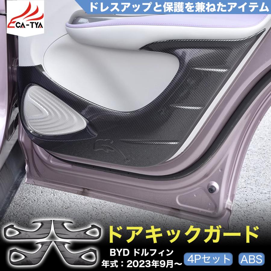 DP021 BYD ドルフィン DOLPHIN ドアキックガード 傷防止 ドア保護