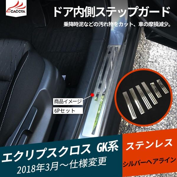 5 Off Ec003 エクリプスクロス Gk系 ドアステップガード ステップガーニッシュ 内装 エクステリア 汚れ傷防止 6p Rmb Com Ar