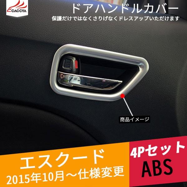 Es015 エスクード ドアグリップカバー ドアパネルカバー インテリアパネル ドレスアップ用品 4p 注目