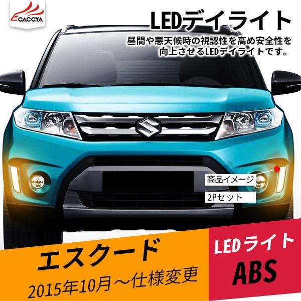 格安人気 Es019 Escudo スズキ エスクード Led デイランプ 増設 Ledデイライト 三色 外装パーツ アクセサリー 2p 最新コレックション Kuljic Com