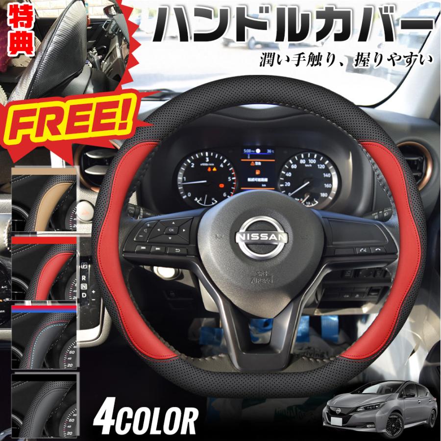 日産 リーフ ZE1系 前期 後期 ハンドルカバー サンシェード D型 軽
