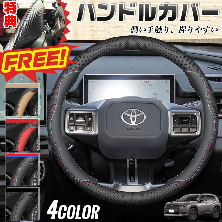 RAV4（トヨタ）ラブフォー 50系 60系 ハンドルカバー サンシェード