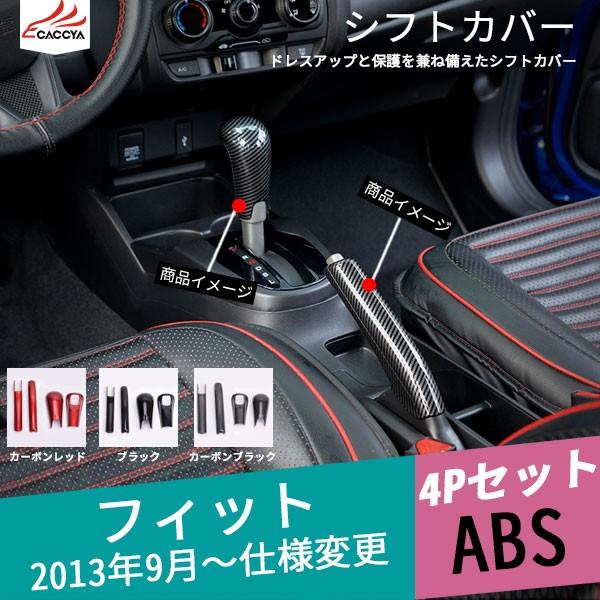 正規激安 Fd109 Fit フィット Grace グレイス シフトノブ カバー ハンドルブレーキカバー カーボン調 2点セット 3色 内装 アクセサリー 4p 時間指定不可 Studiostodulky Cz