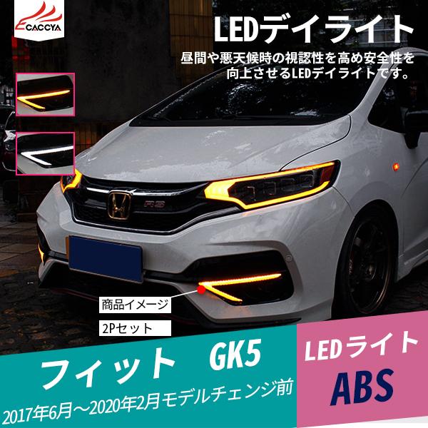50 Off Fd134 フィット Gk5 Led デイライト 増設 ウィンカー連動 外装パーツ アクセサリー カスタムオプション 2p 超特価激安 Studiostodulky Cz