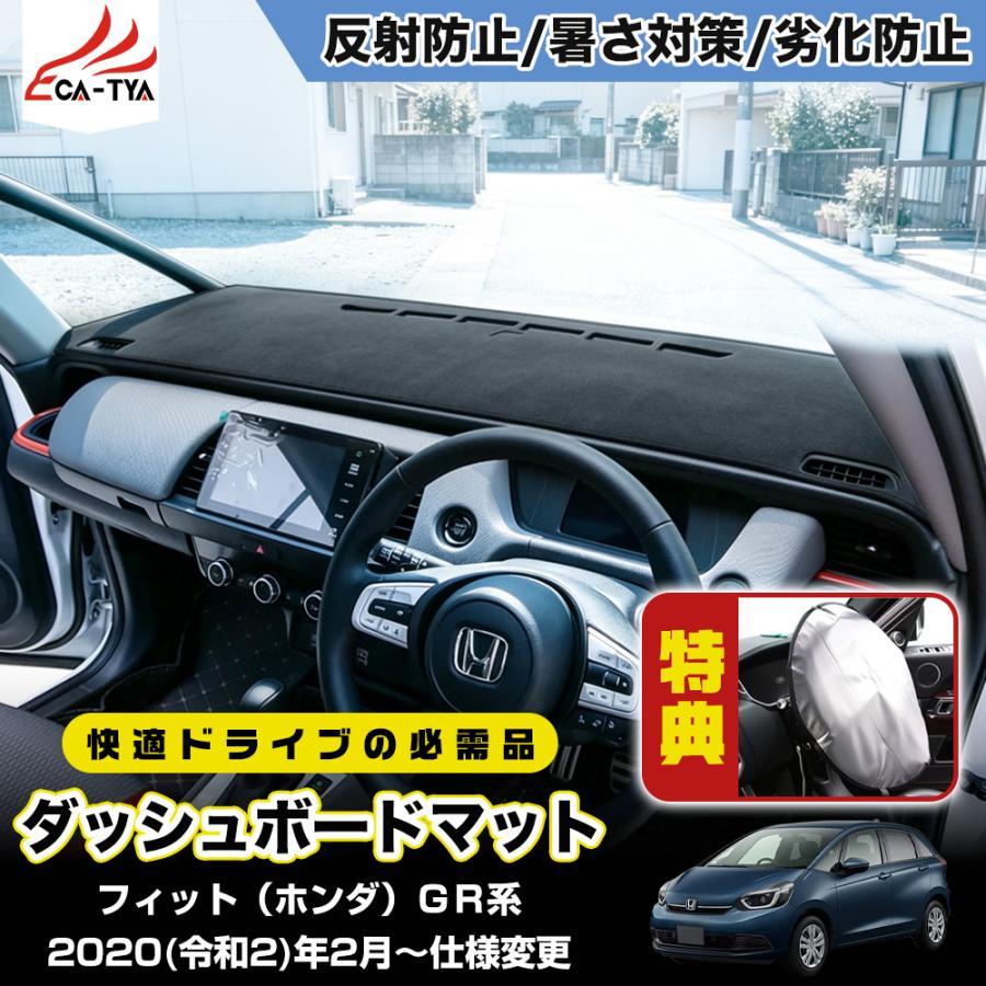 FD179 フィット（ホンダ）GR系 ダッシュボードマット ダッシュボード