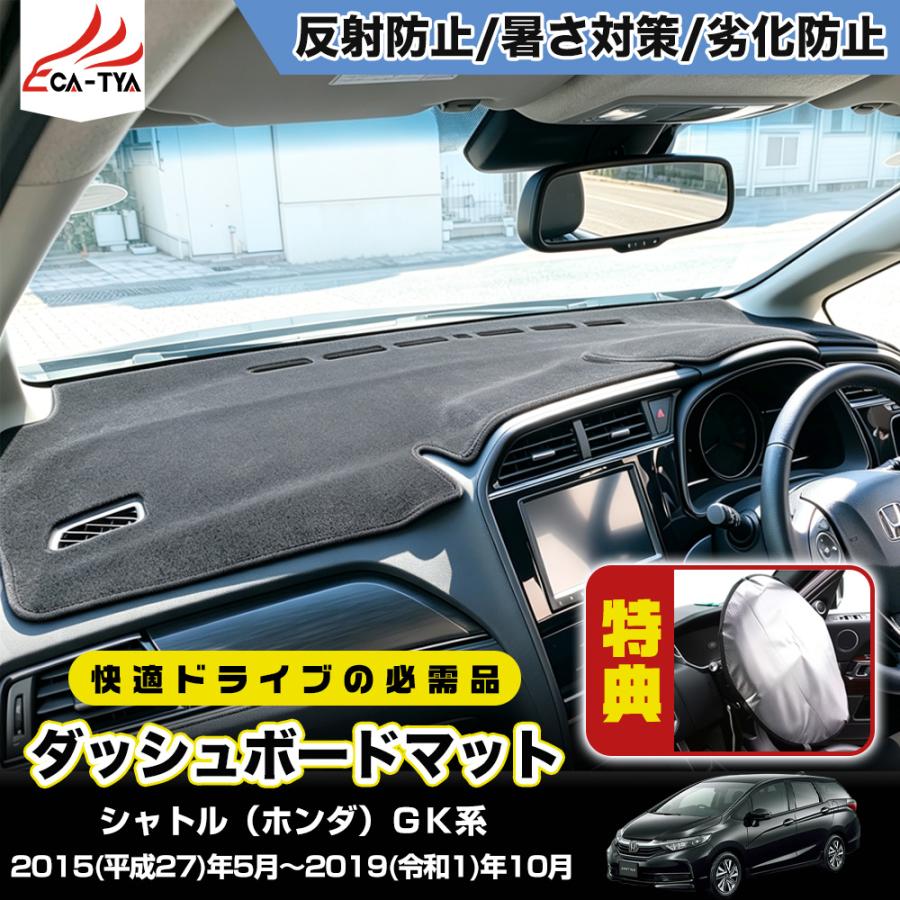 FD181 シャトル（ホンダ）GK系 ダッシュボードマット ダッシュボード