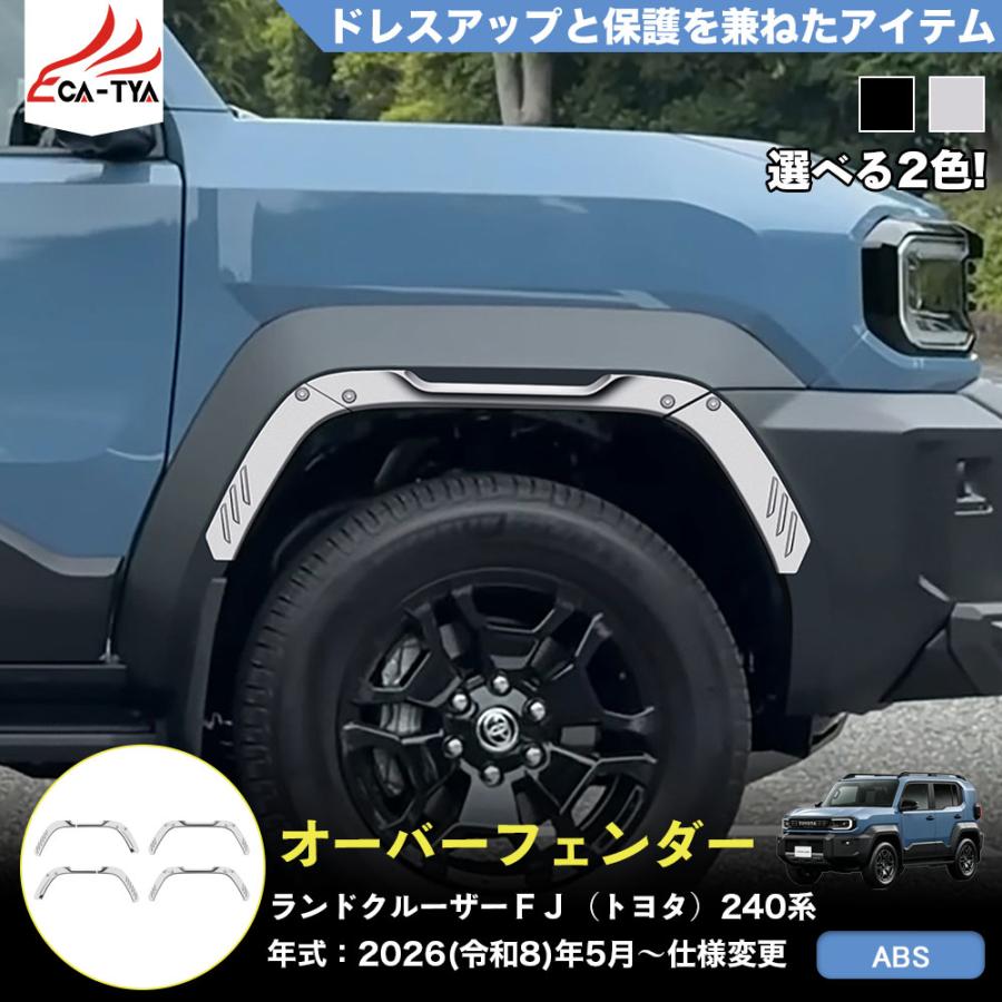 FJ005 ランドクルーザーFJ（トヨタ）240系 新型 オーバー