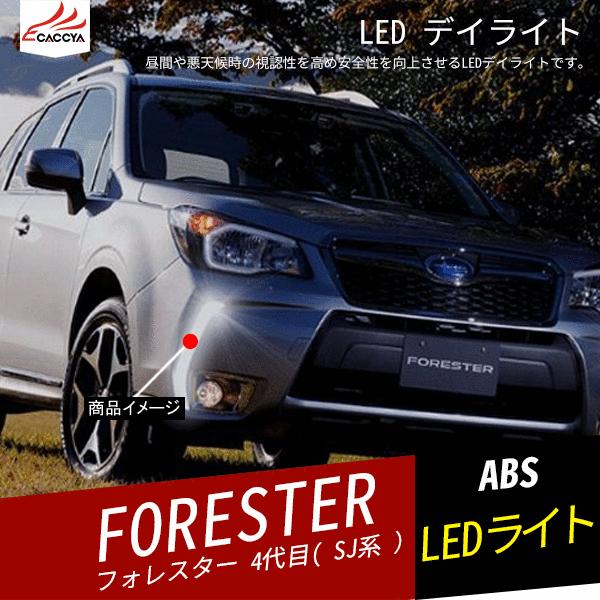 最新人気 Fo001 Forester スバルフォレスター Sj系 デイライト チューブ発光 増設 Led ランプ 外装パーツ アクセサリー カスタム 2p 即発送可能 Www Simon Page Com