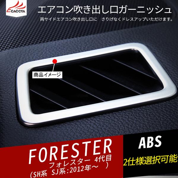 FO077 フォレスター SJ系 エアコン吹き出し口ガーニッシュ エアコン