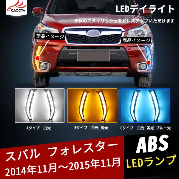 海外最新 Fo130 スバル フォレスター 電装パーツ Led デイライト ウィンカー連動 夜間ブルー 3色発光 ランプ 外装 パーツ アクセサリー カスタム 2p 超目玉 Atempletonphoto Com