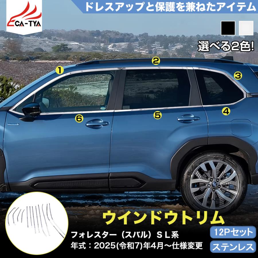 FO186 フォレスター SL系 スポーツ HEV ウインドウトリム ガーニッシュ