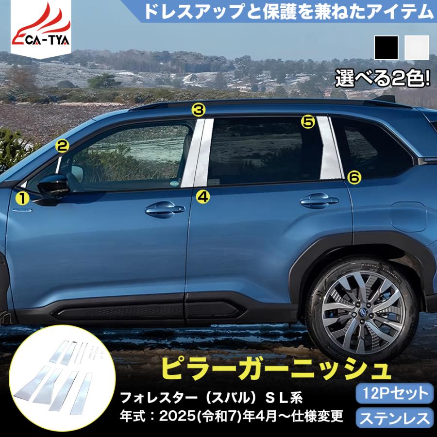FO187 フォレスター SL系 スポーツ HEV ピラートリム ガーニッシュ