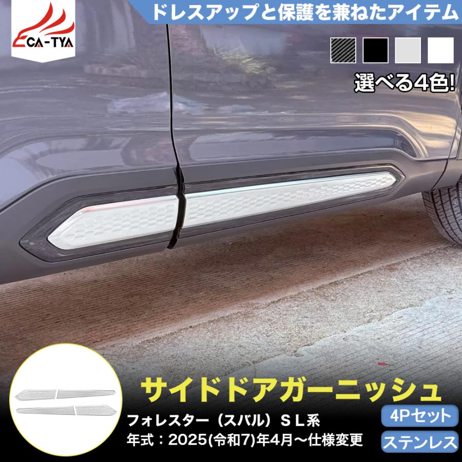FO219 フォレスター SL系 スポーツ HEV サイドドア ガーニッシュ