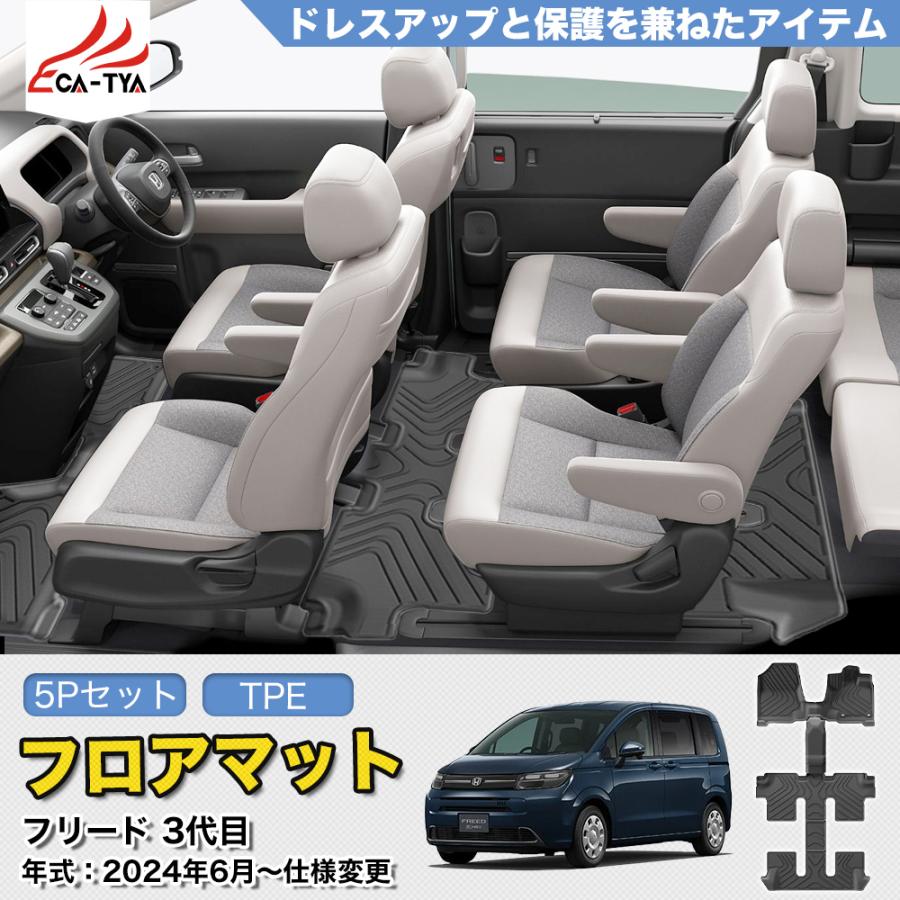 FR041 ホンダ 新型 フリード 6人乗りGT系 専用 フロアマット カバー