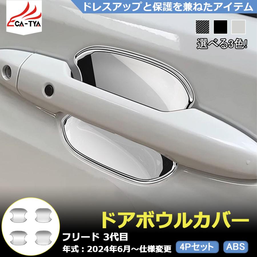 【新品】HONDAフリードドアハンドル FR050 ホンダ 新型 フリード GT系 専用 ドアハンドル ドアボウル