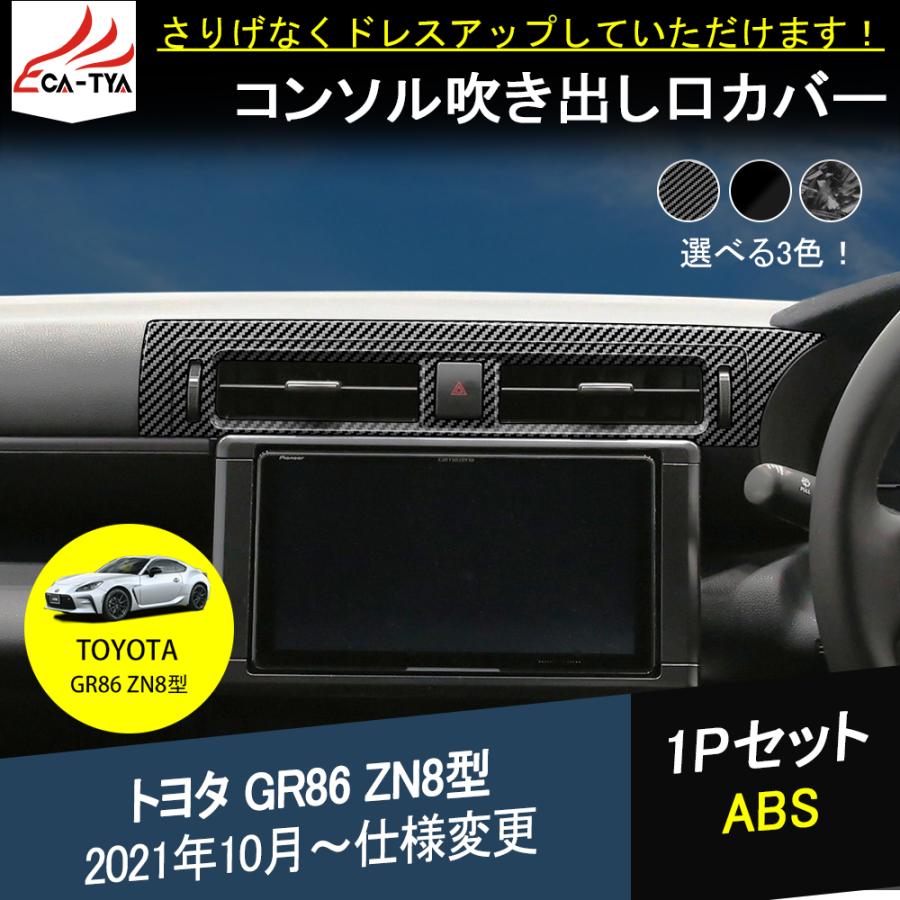 G8603 新型 トヨタ GR86 ZN8型 吹き出し口 エアコンパネル カバー
