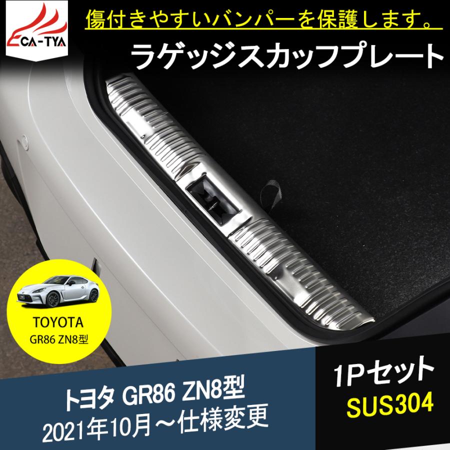 G8610 新型 トヨタ GR86 ZN8型 ラゲッジ トランク スカッフプレート