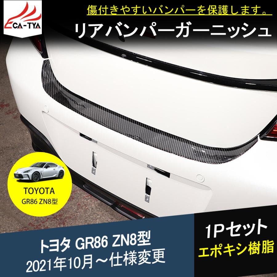 G8611 新型 トヨタ GR86 ZN8型 リアバンパー スカッフプレート