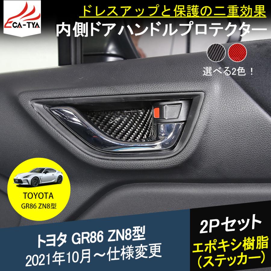 G8623 新型 トヨタ GR86 ZN8型 内側 ドアハンドル カバー ガーニッシュ