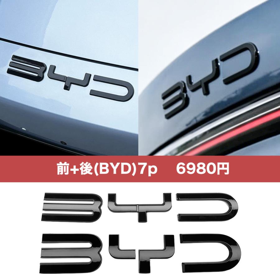HB042 シール（BYD）EK 専用 フロントエンブレム リアエンブレム 