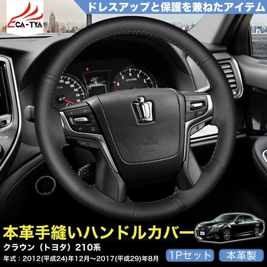 HG012 クラウン (トヨタ) 210、211系 専用 ハンドルカバー