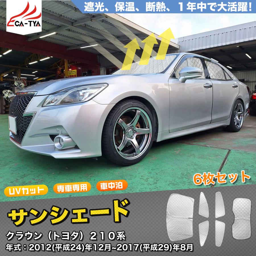 HG070 トヨタ クラウン 210系 サンシェード 日よけ用 サンシェイド