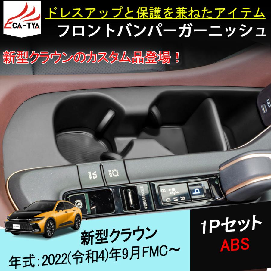 HG071 新型 クラウンクロスオーバー フロントドリンクホルダーカバー