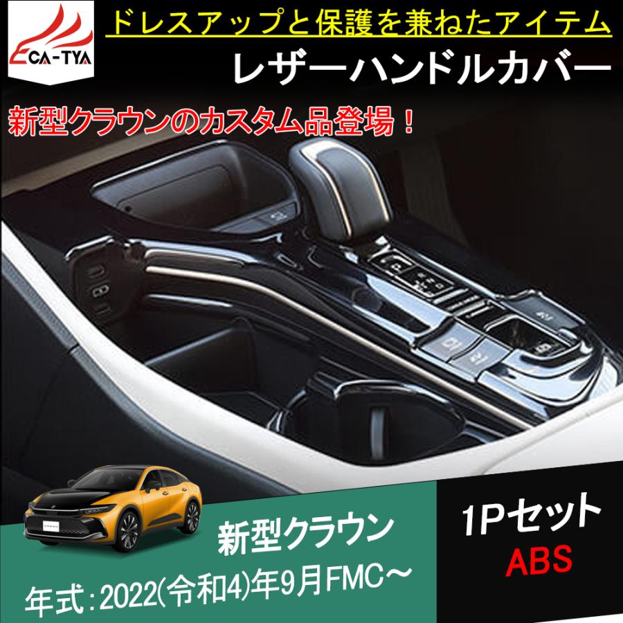 HG074 新型 クラウンクロスオーバー シフトパネル インテリアパネル