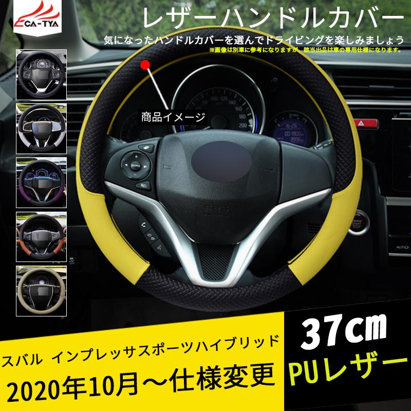 Im003 スバル インプレッサスポーツハイブリッド ハンドルカバー ステアリングジャケット 37cm 滑り防止 握りやすい 手触り感抜群 内装アクセサリー カスタム1p Im003 リーディングハイ 通販 Yahoo ショッピング