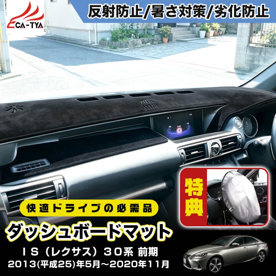 IS001 IS（レクサス）30系 前期 (2013~2020) ダッシュボードマット