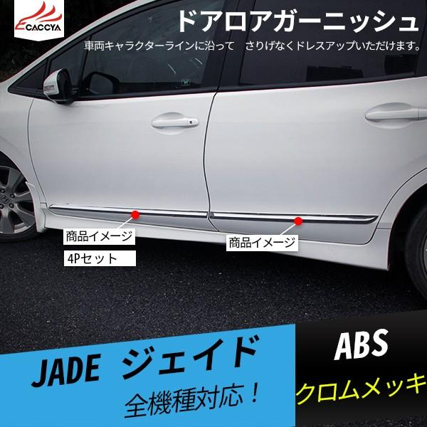 JD061  ジェイド サイドドア ガードモール ドアロア ガーニッシュ ABS製 外装 アクセサリー 4P