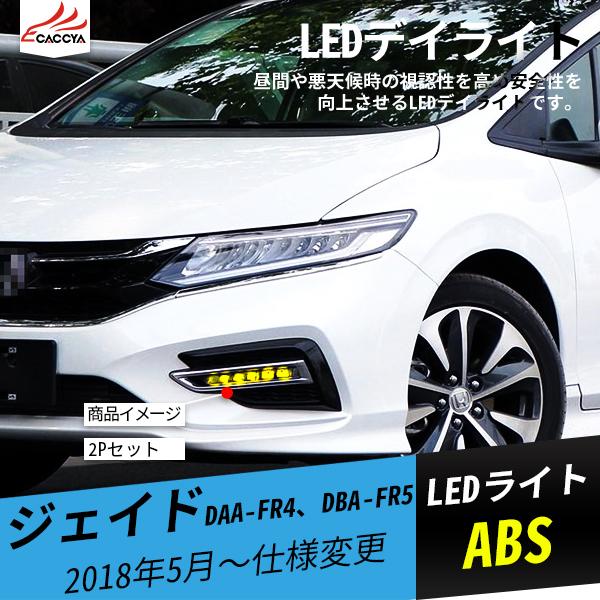爆安プライス Jd126 ジェイド Led デイライト ランプ 増設 ウィンカー連動 外装パーツ アクセサリー カスタムオプション 2p 新発売の Atempletonphoto Com