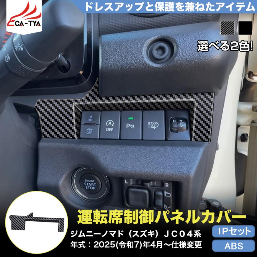 JN007 ジムニーノマド（スズキ）JC04系 専用 運転席制御パネル