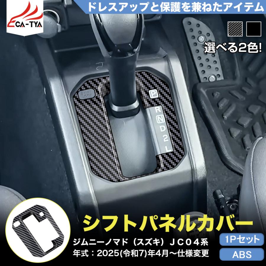 JN011 ジムニーノマド（スズキ）JC04系 専用 シフトパネル カバー